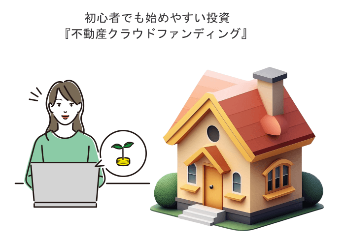 初心者でも始めやすい不動産クラウドファンディング